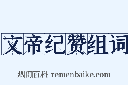 文帝纪赞组词是什么意思的图片